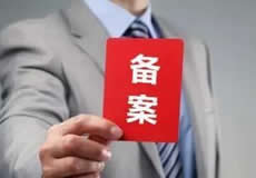關(guān)于檢查清理備案接入的通知！