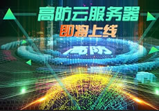萬企互聯(lián)高防云服務(wù)器上線：專業(yè)防御，隨時在線！