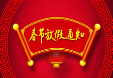 咸陽萬企網(wǎng)絡(luò)2019年春節(jié)放假通知！