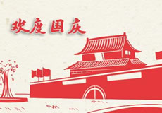 萬企互聯(lián)2019年國慶放假通知！