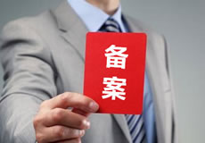 關于優(yōu)化備案審核政策的公告！